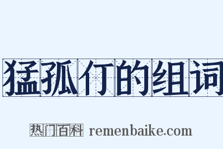 猛孤仃的组词是什么意思的图片